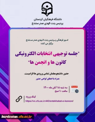  امور فرهنگی پردیس بنت الهدی صدر سنندج برگزار می کند؛

جلسه توجیهی انتخابات کانون ها و انجمن های علمی