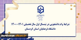 اعلام شد؛

شرایط وام دانشجویی در نیمسال اول سال تحصیلی 1400/1401 دانشگاه فرهنگیان استان کردستان