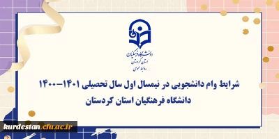 اعلام شد؛

شرایط وام دانشجویی در نیمسال اول سال تحصیلی 1400/1401 دانشگاه فرهنگیان استان کردستان