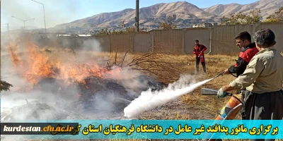 برگزاری مانور پدافند غیر عامل در دانشگاه فرهنگیان استان کردستان