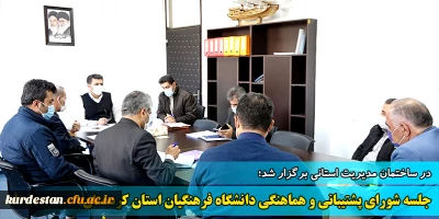 در ساختمان مدیریت استانی برگزار شد؛

جلسه شورای پشتیبانی و هماهنگی دانشگاه فرهنگیان استان کردستان 