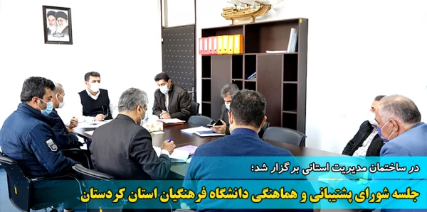 جلسه شورای پشتیبانی و هماهنگی دانشگاه فرهنگیان استان کردستان  2