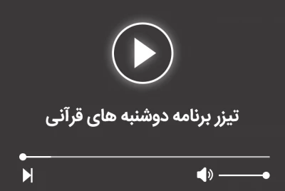 تیزر برنامه دوشنبه های قرآنی
