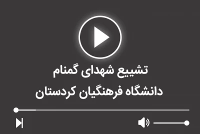 تشییع شهدای گمنام دانشگاه فرهنگیان کردستان