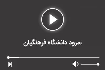 سرود دانشگاه فرهنگیان