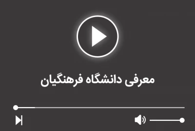 معرفی دانشگاه فرهنگیان