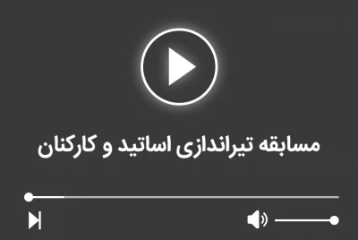 مسابقه تیراندازی اساتید و کارکنان