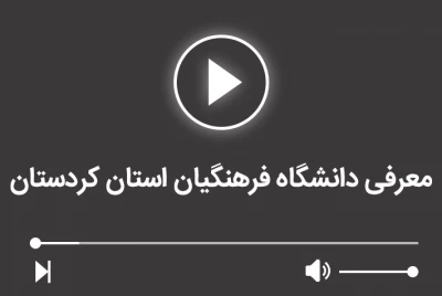 معرفی دانشگاه فرهنگیان استان کردستان