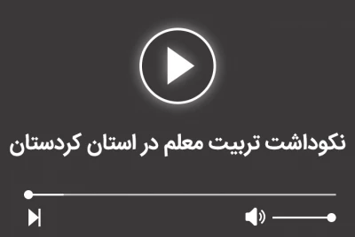 کلیپ نکوداشت تربیت معلم در استان کردستان