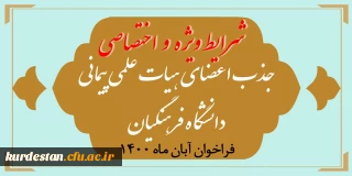 پذیرش 5 عضو هیات علمی در دانشگاه فرهنگیان استان کردستان؛

شرایط ویژه و اختصاصی جذب اعضای هیأت علمی فراخوان آبان 1400
