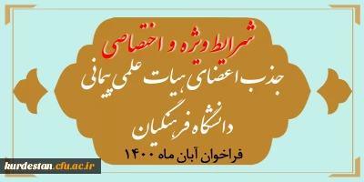 پذیرش 5 عضو هیات علمی در دانشگاه فرهنگیان استان کردستان؛

شرایط ویژه و اختصاصی جذب اعضای هیأت علمی فراخوان آبان 1400
