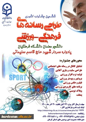 ویژه دانشجو معلمان دانشگاه فرهنگیان سراسر کشور برگزار می گردد؛

ششمین جشنواره مجازی طراحی رسانه های فرهنگی – ورزشی