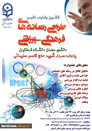 ویژه دانشجو معلمان دانشگاه فرهنگیان سراسر کشور برگزار می گردد؛

ششمین جشنواره مجازی طراحی رسانه های فرهنگی – ورزشی