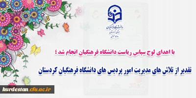 با اهدای لوح سپاس ریاست دانشگاه فرهنگیان کشور انجام شد؛

 تقدیر از تلاش های مدیریت امور پردیس های دانشگاه فرهنگیان کردستان