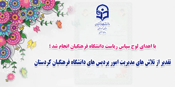  تقدیر از تلاش های مدیریت امور پردیس های دانشگاه فرهنگیان کردستان 2