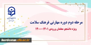 ویژه دانشجو معلمان ورودی 1401-1400

مرحله دوم اجرای دوره مهارتی فرهنگ سلامت 