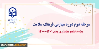 ویژه دانشجو معلمان ورودی 1401-1400

مرحله دوم اجرای دوره مهارتی فرهنگ سلامت 