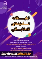 آغاز تبلیغات نامزدهای انتخاباتی کانون های فرهنگی و انجمن های علمی 2