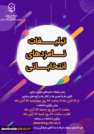 اطلاعیه امور فرهنگی پردیس بنت الهدی صدر سنندج؛

آغاز تبلیغات نامزدهای انتخاباتی کانون های فرهنگی و انجمن های علمی