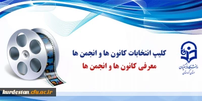 کلیپ معرفی کانون ها و انجمن ها