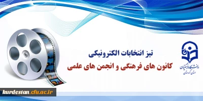 تیز انتخابات الکترونیکی کانون های فرهنگی و انجمن های علمی