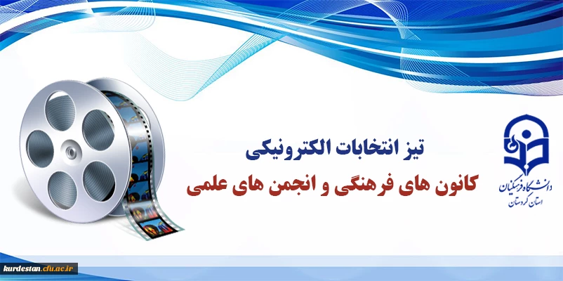 تیز انتخابات الکترونیکی کانون های فرهنگی و انجمن های علمی 3