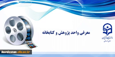 معرفی واحد پژوهش و کتابخانه