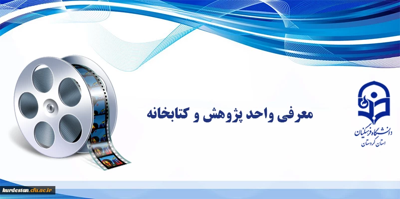 معرفی واحد پژوهش و کتابخانه 3