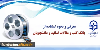 معرفی و نحوه استفاده از بانک کتب و مقالات اساتید و دانشجویان