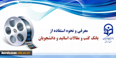 معرفی و نحوه استفاده از بانک کتب و مقالات اساتید و دانشجویان