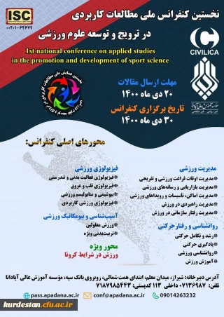 فراخوان 

" نخستین کنفرانس ملی مطالعات کاربردی در ترویج و توسعه علوم ورزشی" 