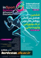 برگزار می گردد؛

ششمین همایش بین المللی پژوهش های نوین در علوم ورزشی و تربیت بدنی 2