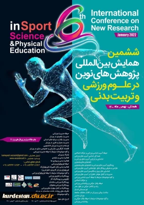 برگزار می گردد؛

ششمین همایش بین المللی پژوهش های نوین در علوم ورزشی و تربیت بدنی
