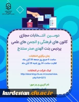 زمان برگزاری انتخابات کانون های فرهنگی و انجمن های علمی  2