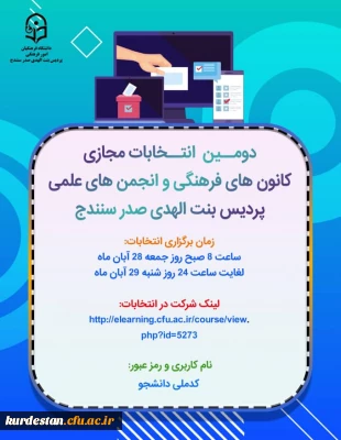 اطلاعیه امور فرهنگی پردیس بنت الهدی صدر سنندج؛

زمان برگزاری انتخابات کانون های فرهنگی و انجمن های علمی 