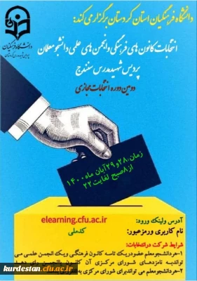 اطلاعیه امور فرهنگی پردیس شهید مدرس سنندج؛

زمان برگزاری انتخابات کانون های فرهنگی و انجمن های علمی 