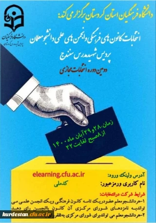 اطلاعیه امور فرهنگی پردیس شهید مدرس سنندج؛

زمان برگزاری انتخابات کانون های فرهنگی و انجمن های علمی 
