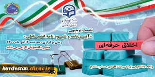 اطلاعیه امور دانشجویی پردیس بنت الهدی صدر سنندج؛

نشست آموزشی انضباطی با رویکرد اخلاق حرفه ای