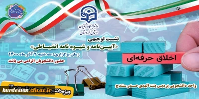 اطلاعیه امور دانشجویی پردیس بنت الهدی صدر سنندج؛

نشست آموزشی انضباطی با رویکرد اخلاق حرفه ای