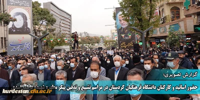 گزارش تصویری:

حضور اساتید و کارکنان دانشگاه فرهنگیان کردستان در مراسم تشییع و تدفین پیکر مطهره شهیده فاطمه اسدی