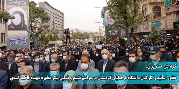 حضور اساتید و کارکنان دانشگاه فرهنگیان کردستان در مراسم تشییع و تدفین پیکر مطهره شهیده فاطمه اسدی 3