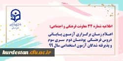 اعلام زمان برگزاری آزمون پایانی دروس فرهنگی پودمان دوم سری سوم و پذیرفته شدگان آزمون استخدامی سال99
 2