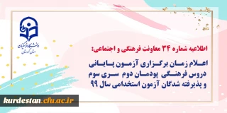 اطلاعیه شماره 34 معاونت فرهنگی و اجتماعی:

اعلام زمان برگزاری آزمون پایانی دروس فرهنگی پودمان دوم سری سوم و پذیرفته شدگان آزمون استخدامی سال99
