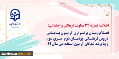 اطلاعیه شماره 34 معاونت فرهنگی و اجتماعی:

اعلام زمان برگزاری آزمون پایانی دروس فرهنگی پودمان دوم سری سوم و پذیرفته شدگان آزمون استخدامی سال99
