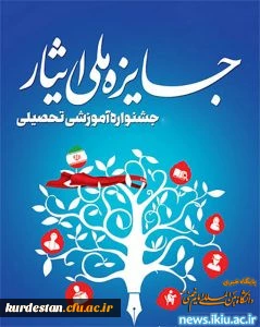 اطلاعیه امور دانشجویی پردیس بنت الهدی صدر سنندج؛

دستور العمل اجرایی ششمین جشنواره آموزشی تحصیلی جایزه ملی ایثار سال ۱۴۰۰