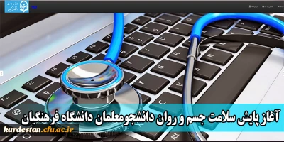 معاونت دانشجویی خبر داد:

آغاز پایش سلامت جسم و روان دانشجومعلمان دانشگاه فرهنگیان
