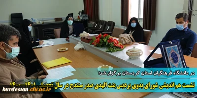 در دانشگاه فرهنگیان استان کردستان برگزار شد؛

نشست هم اندیشی شورای بدوی پردیس بنت الهدی صدر سنندج در سال تحصیلی 1401-1400