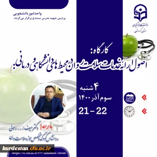 امور دانشجویی پردیس شهید مدرس سنندج برگزار می کند؛

کارگاه اصول ارائه خدمات سلامت روان در محیط های دانشگاهی و درمانی