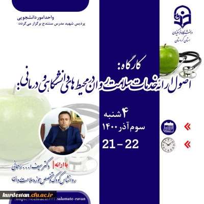 امور دانشجویی پردیس شهید مدرس سنندج برگزار می کند؛

کارگاه اصول ارائه خدمات سلامت روان در محیط های دانشگاهی و درمانی