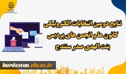 نتایج دومین انتخابات الکترونیکی کانون های فرهنگی و انجمن های علمی  2